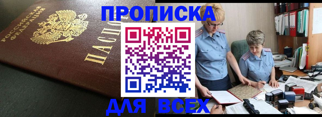 прописка в Новом Осколе